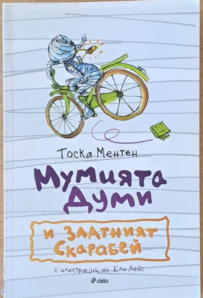 Мумията Думи и Златният Скарабей - Книги