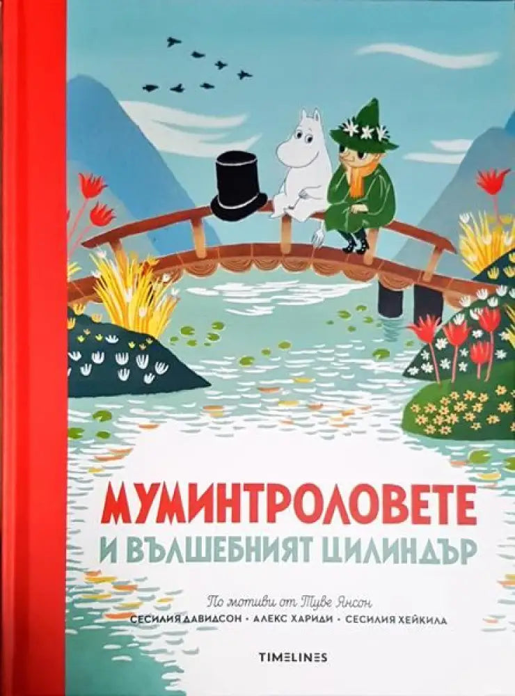 Муминтроловете и вълшеният цилиндър - Книги