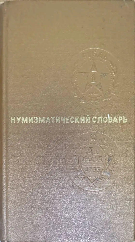 Мумизматический словарь - Книги