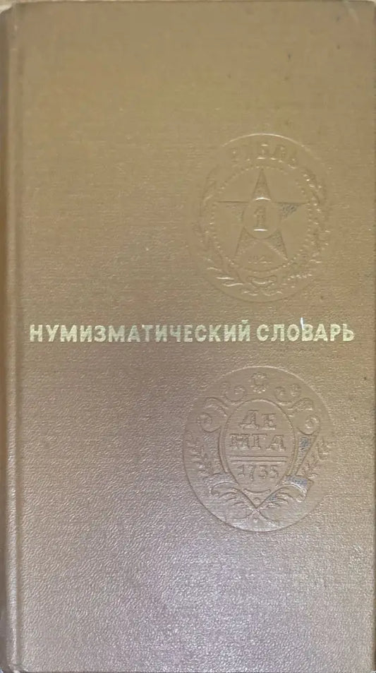 Мумизматический словарь - Книги