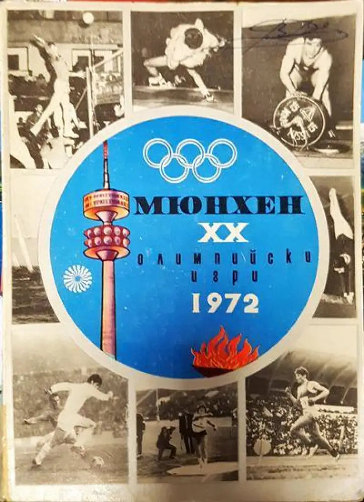 Мюнхен. XX олимпийски игри 1972 - Книги