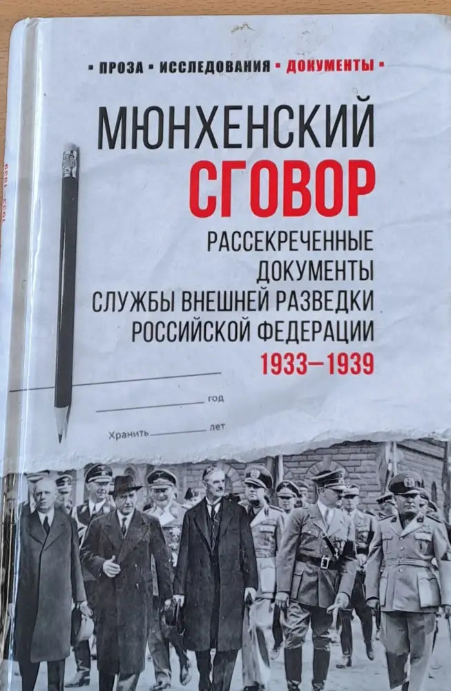 Мюнхенский сговор Рассекреченные документы службы Внешной разведки 19334-1939 - Книги