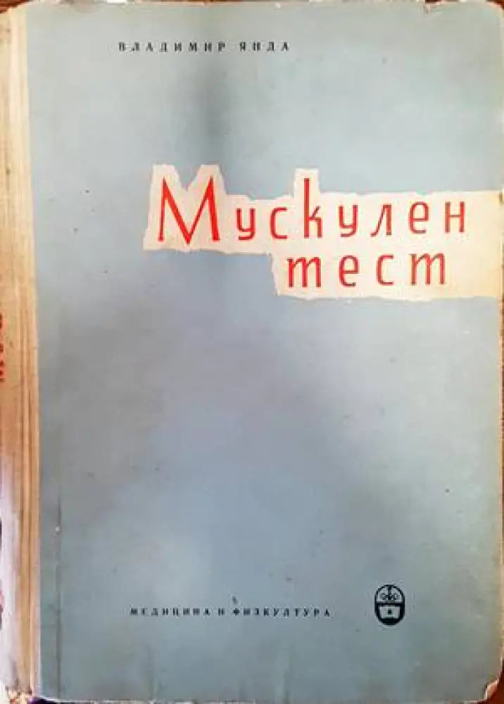 Мускулен тест - Книги