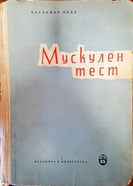 Мускулен тест - Книги