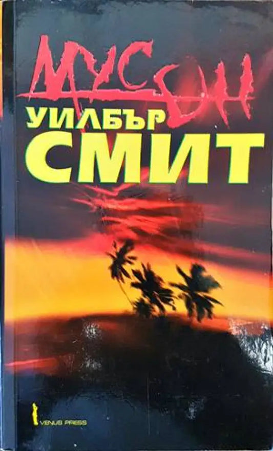 Мусон (2719) - Книга