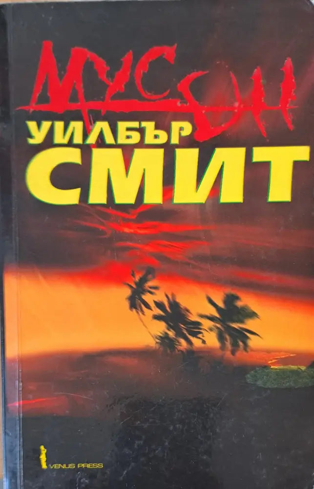 Мусон - Книги