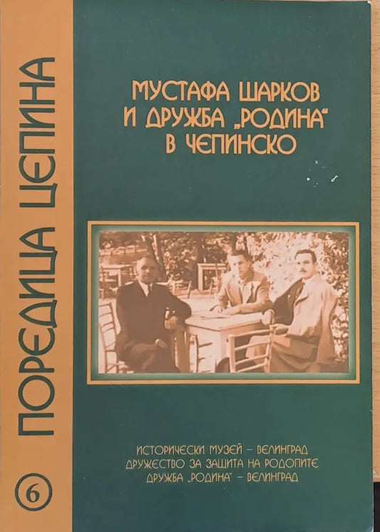 Мустафа Шарков и дружба ’Родина’ в Чепинско - Книги