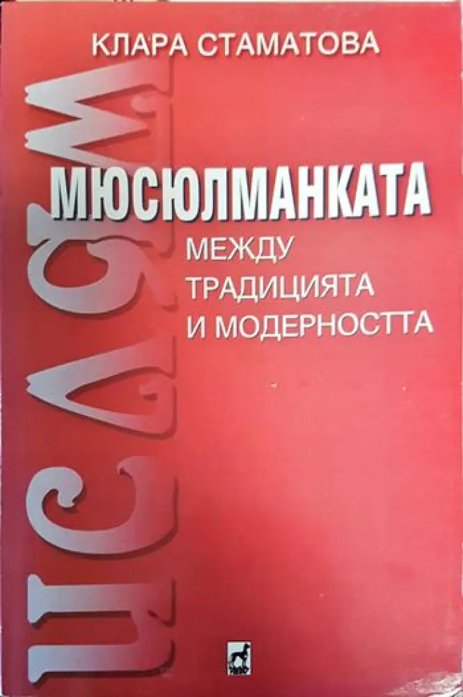 Мюсюлманката - между традицията и съвременността - Книги