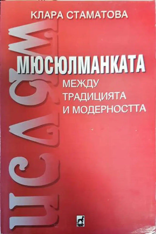 Мюсюлманката - между традицията и съвременността - Книги