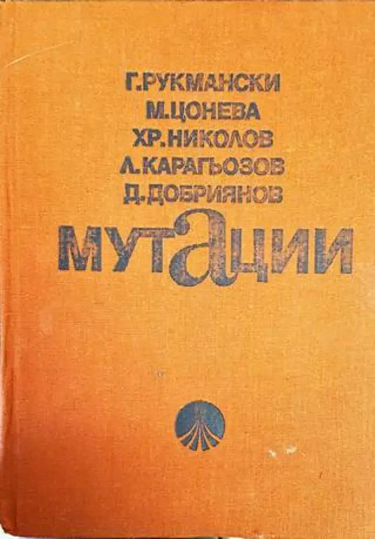 Мутации - Книги