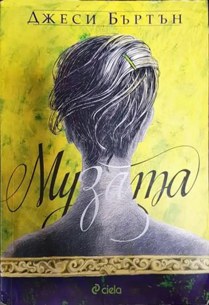 Музата - Книги