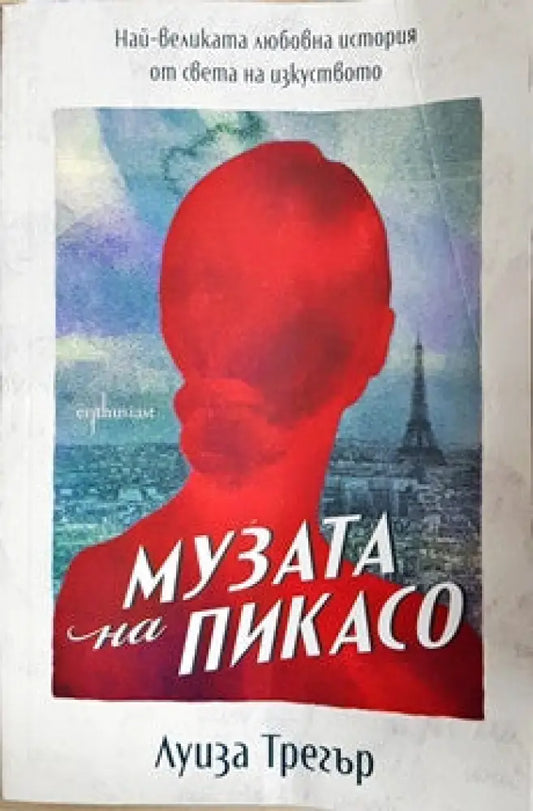 Музата на Пикасо - Книги