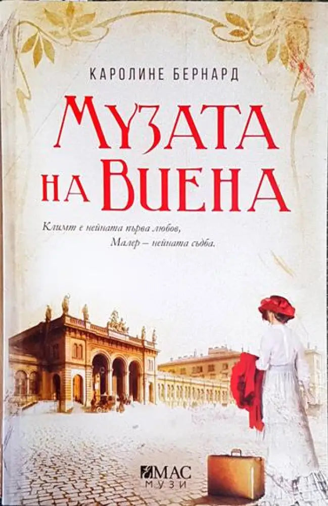 Музата на Виена - Книга