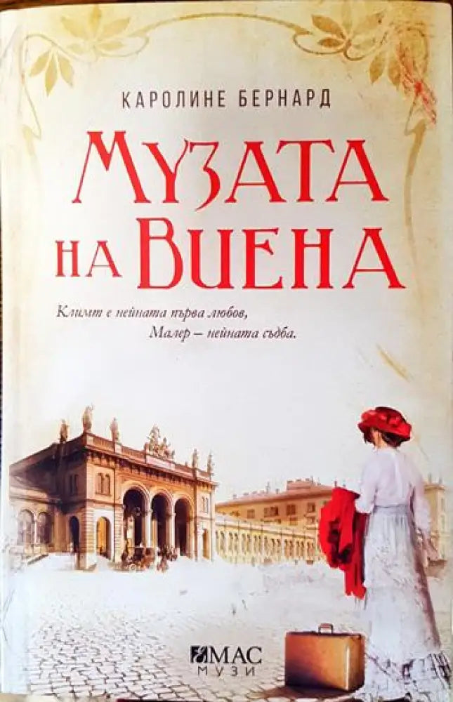 Музата на Виена - Книга