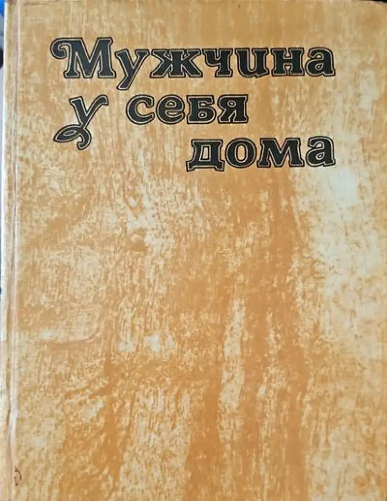 Мужчина у себя дома - Книги