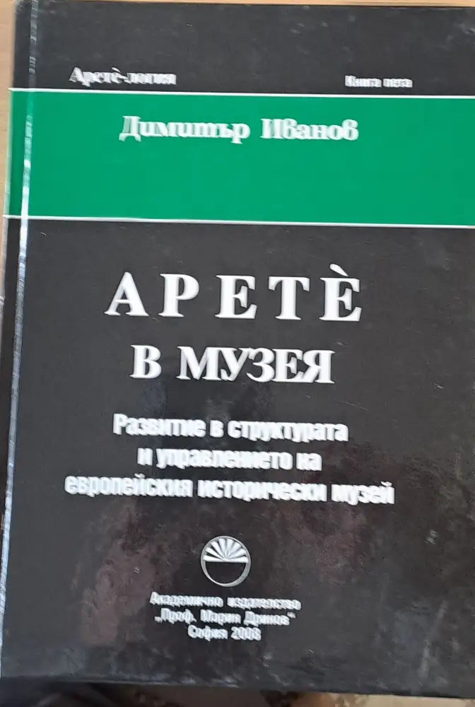 Музея Развитие в структурата и управлението на европейския исторически музей Книга пета - Книги