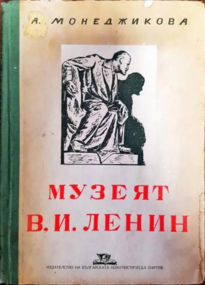 Музеят В. И. Ленин - Книги