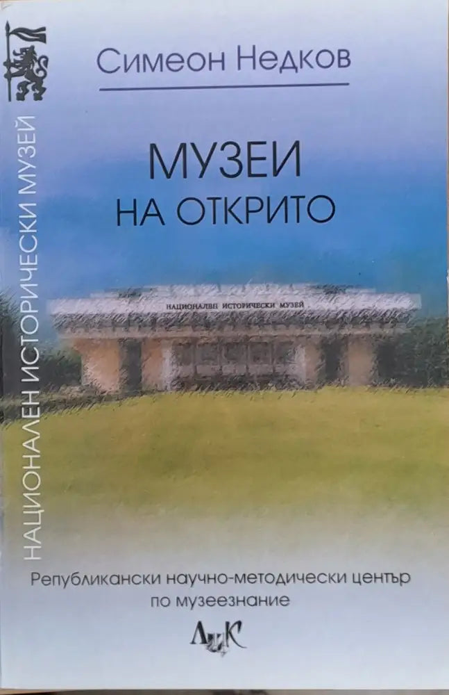 Музеи на открито - Книги