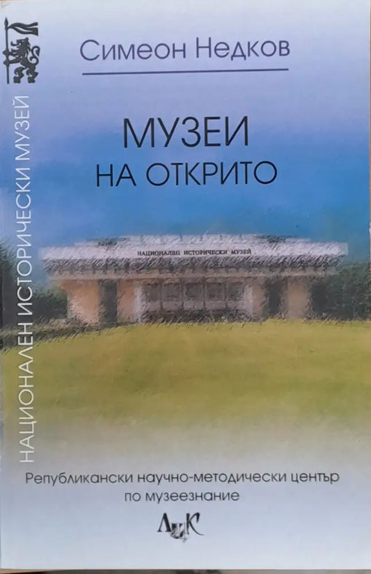 Музеи на открито - Книги