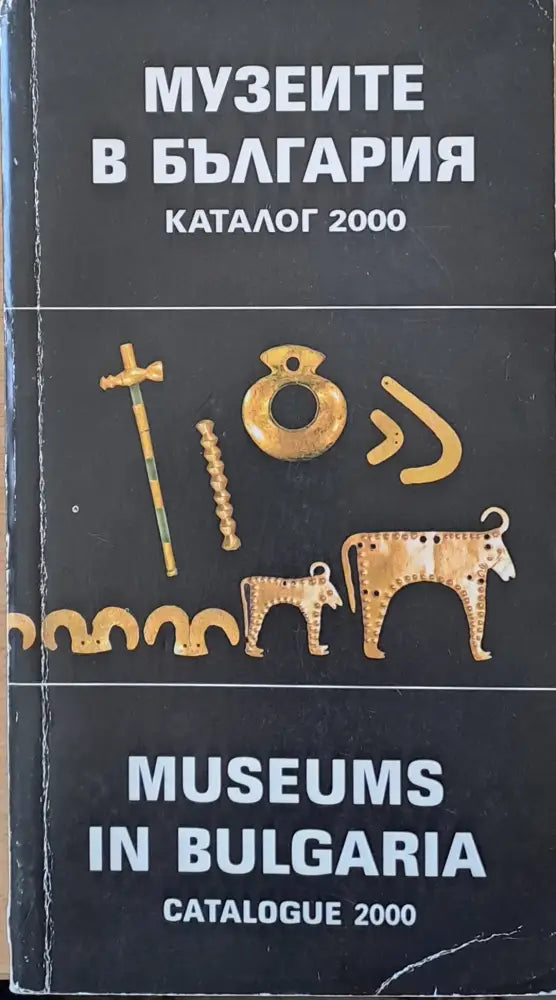 Музеите в България. Каталог 2000 - Книги