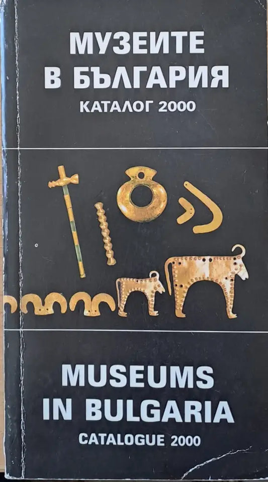Музеите в България. Каталог 2000 - Книги