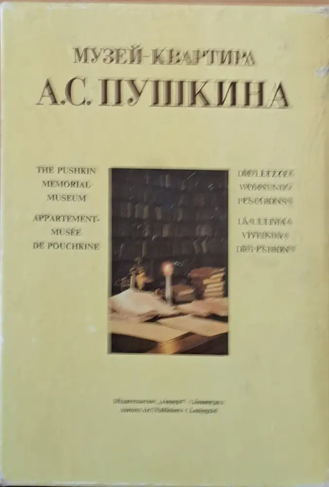 Музей-квартира А. С. Пушкина - Книги