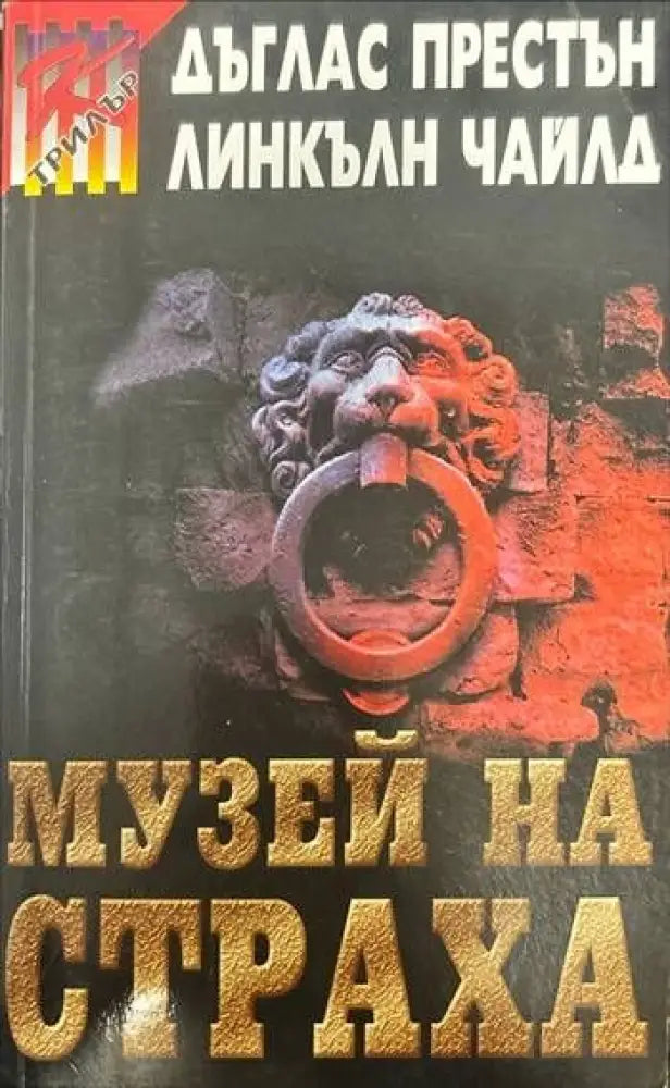 Музей на страха - Книги