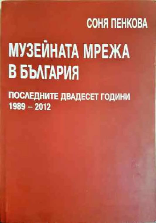 Музейната мрежа в България - Книги