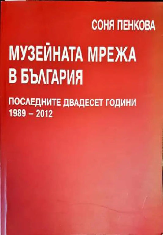 Музейната мрежа в България последните двадесет - Книги