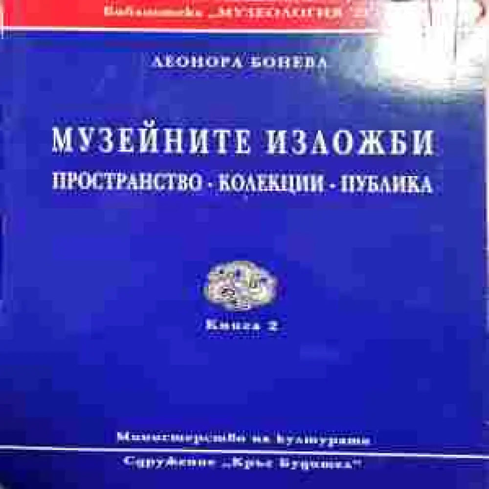 Музейните изложби-книга2 - Книги