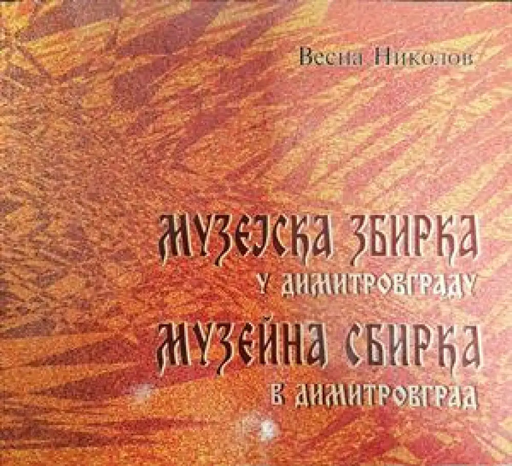 Музејска збирка у Димитровграду / Музейна сбирка в Димитровград - Книги