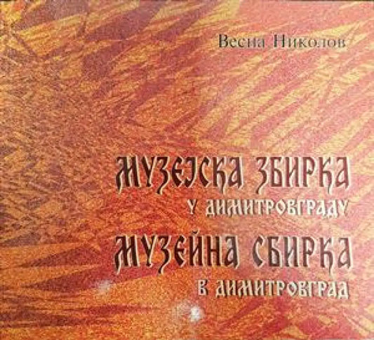 Музејска збирка у Димитровграду / Музейна сбирка в Димитровград - Книги