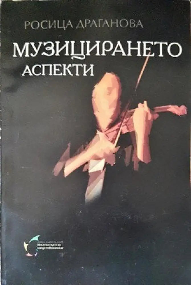 Музицирането аспекти - Книги