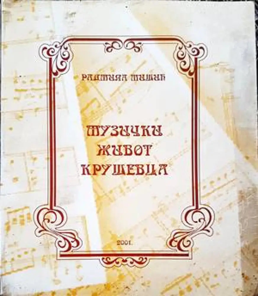 Музички живот крушевца - Книги