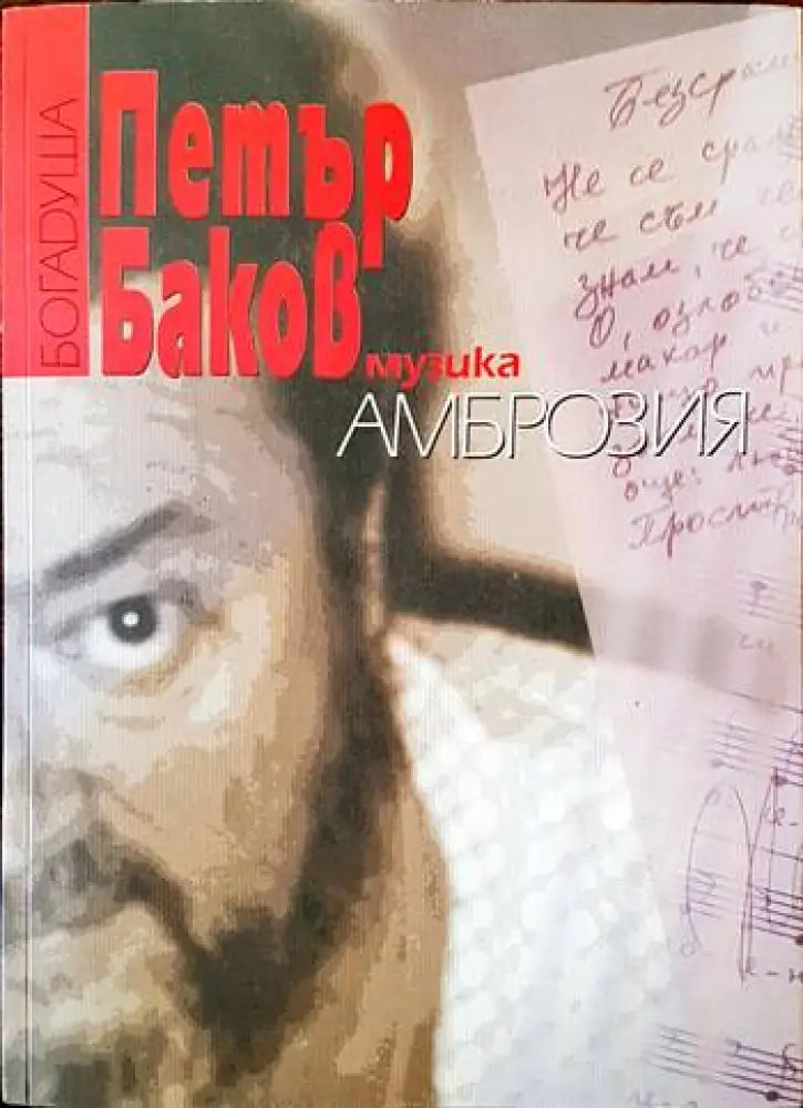 Музика. Амброзия - Книги