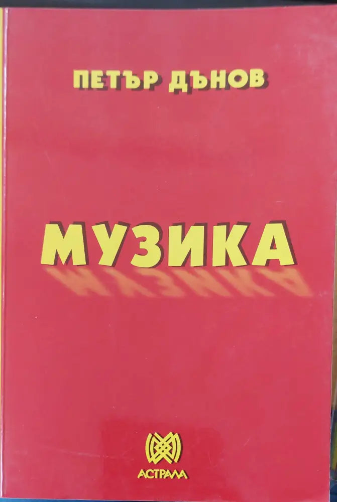 Музика - Книги