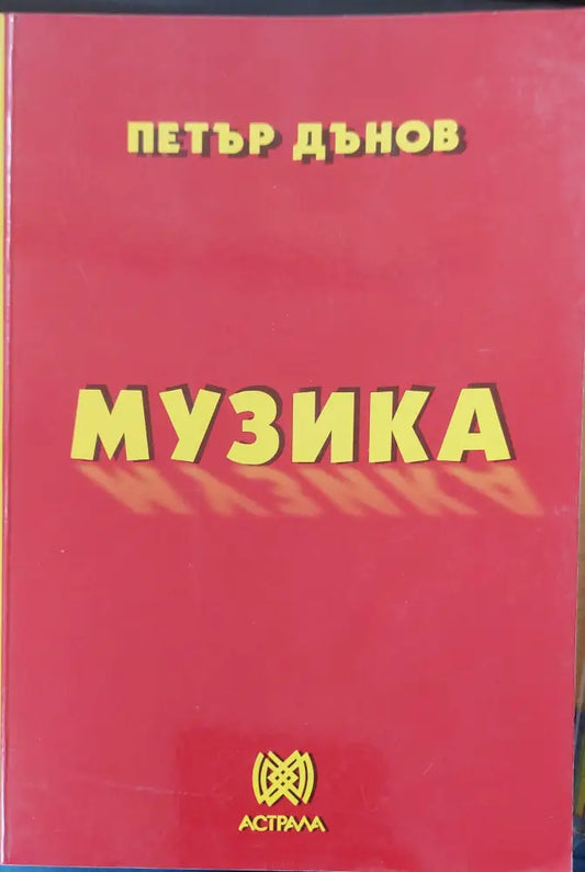 Музика - Книги