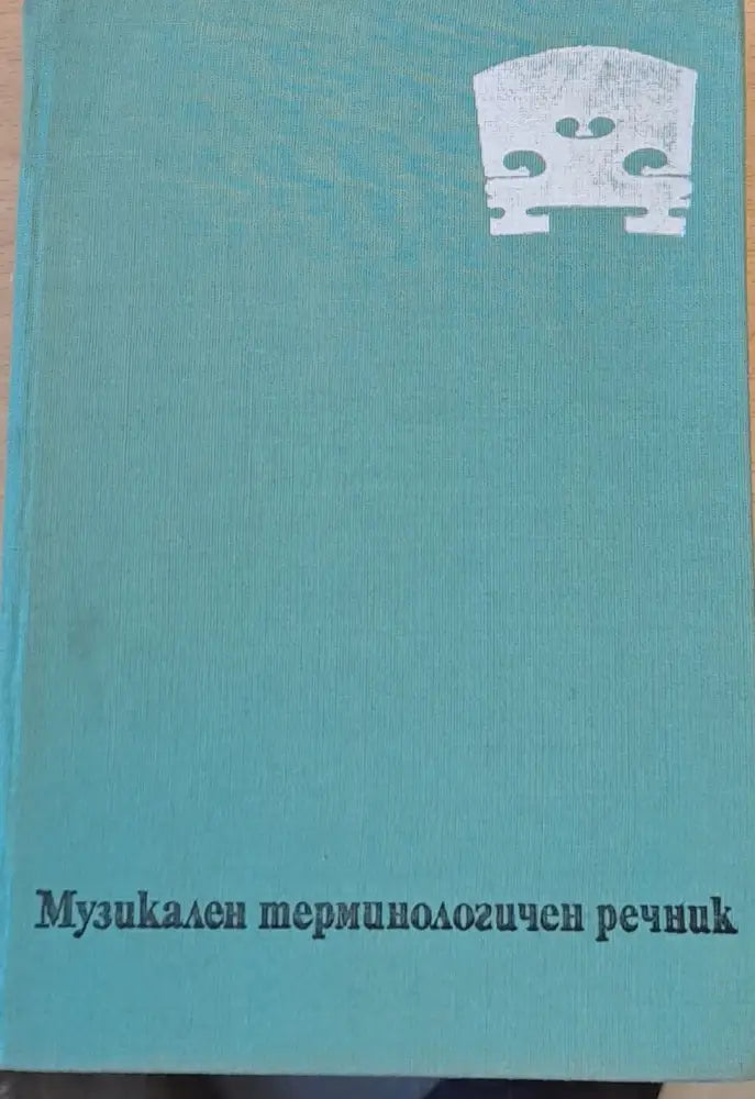 Музикален терминологичен речник - Книги