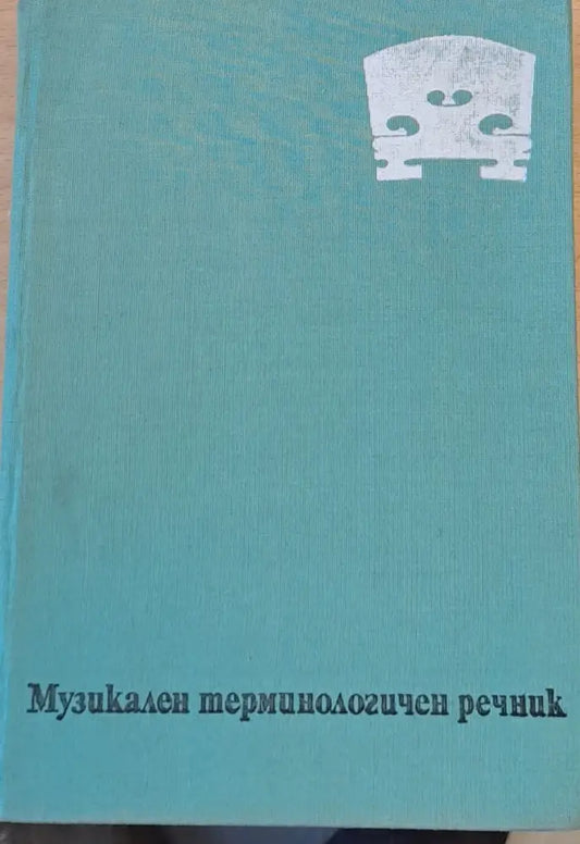 Музикален терминологичен речник - Книги