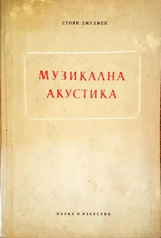 Музикална акустика (2587) - Книга