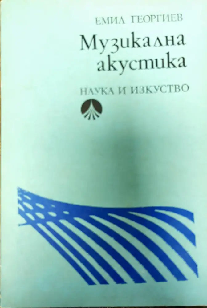 Музикална акустика - Книги