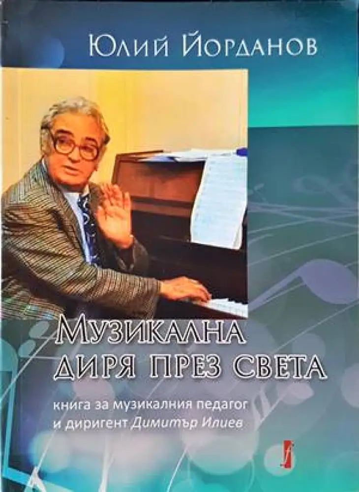 Музикална диря през света - Книги
