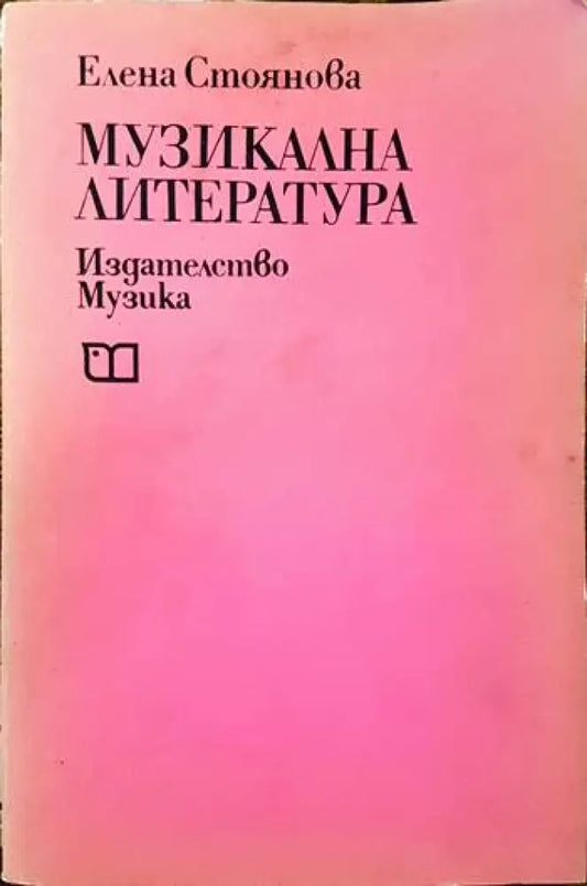 Музикална литература (1980) - Книга