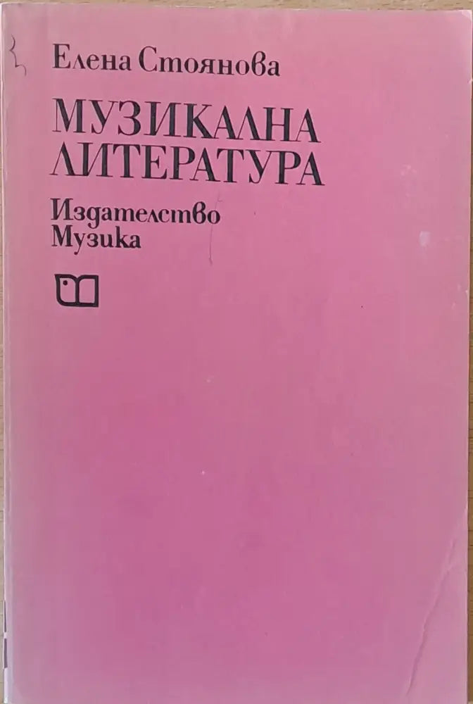 Музикална литература - Книги