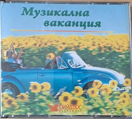Музикална ваканция - 5 диска - antique