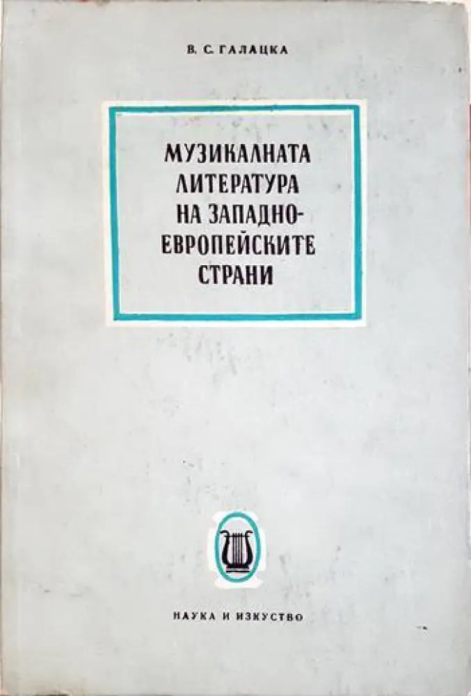 Музикалната литература на западноевропейските страни - В. С. Галацка (3473) - Книга