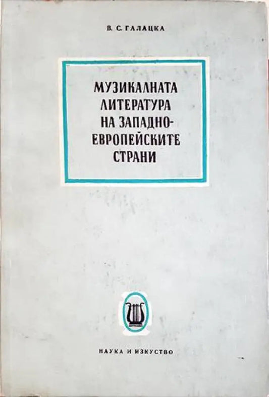 Музикалната литература на западноевропейските страни - В. С. Галацка (3473) - Книга
