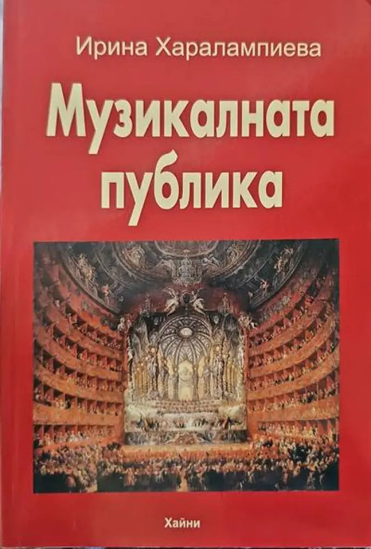 Музикалната публика - Книги