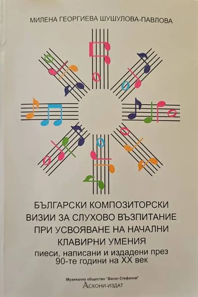 Музикалната публика - Книги
