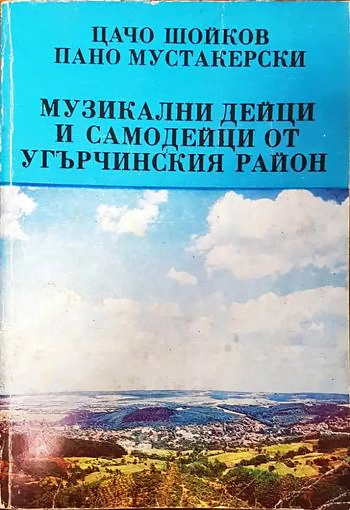 Музикални дейци и самодейци от Угърчинския район - Книги
